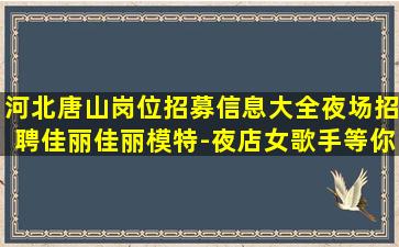 牡丹江夜场招聘